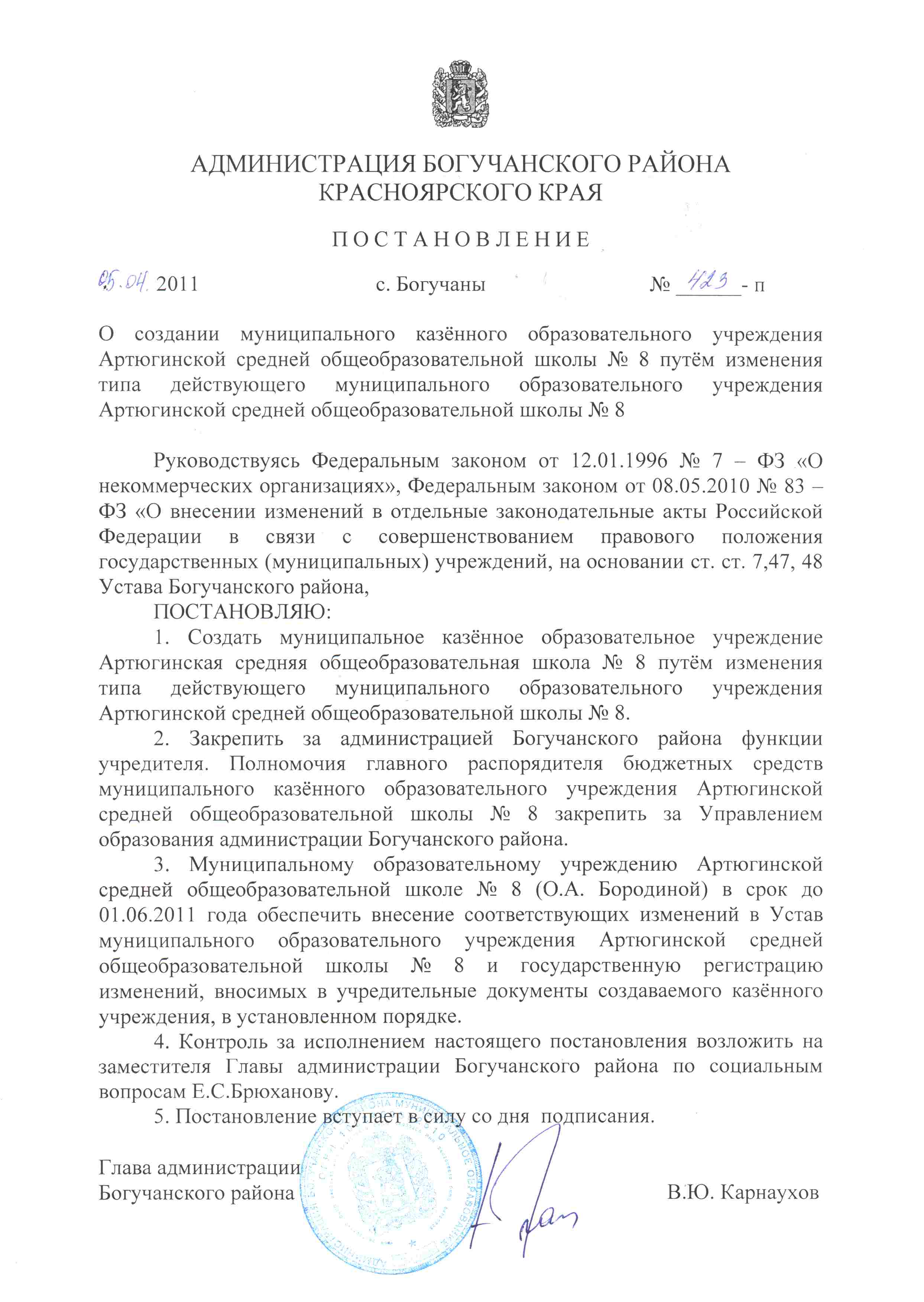 Постановление о создание казенного учреждения. Устав детского сада.